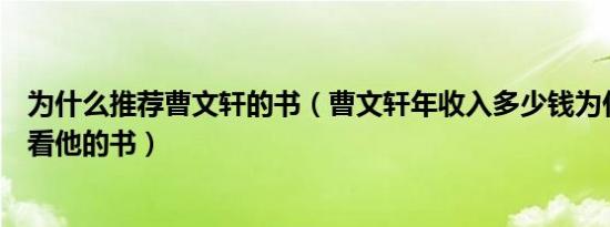 为什么推荐曹文轩的书（曹文轩年收入多少钱为什么说不能看他的书）