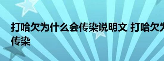 打哈欠为什么会传染说明文 打哈欠为什么会传染 