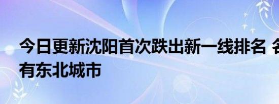 今日更新沈阳首次跌出新一线排名 名单中没有东北城市