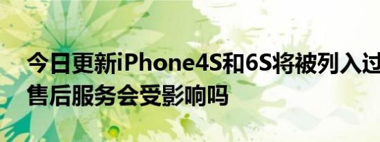 今日更新iPhone4S和6S将被列入过时产品 售后服务会受影响吗