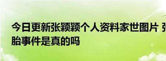 今日更新张颖颖个人资料家世图片 张颖颖打胎事件是真的吗