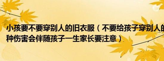 小孩要不要穿别人的旧衣服（不要给孩子穿别人的旧衣服 三种伤害会伴随孩子一生家长要注意）