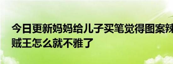 今日更新妈妈给儿子买笔觉得图案辣眼睛 海贼王怎么就不雅了