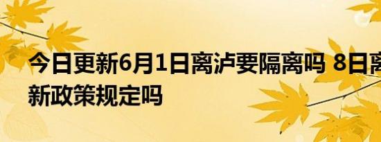 今日更新6月1日离泸要隔离吗 8日离泸有最新政策规定吗