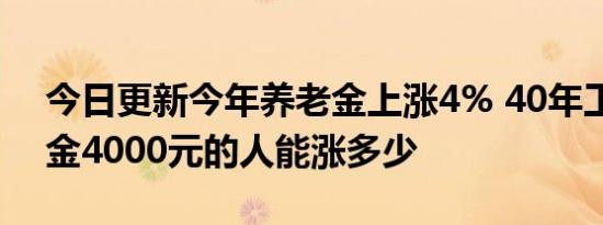 今日更新今年养老金上涨4% 40年工龄养老金4000元的人能涨多少