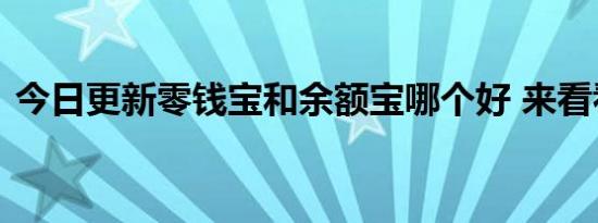 今日更新零钱宝和余额宝哪个好 来看看对比