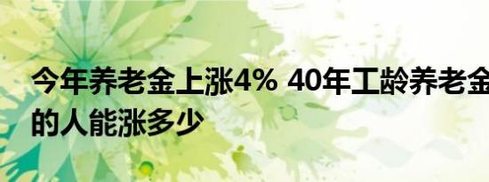 今年养老金上涨4% 40年工龄养老金4000元的人能涨多少