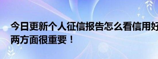 今日更新个人征信报告怎么看信用好不好 这两方面很重要！