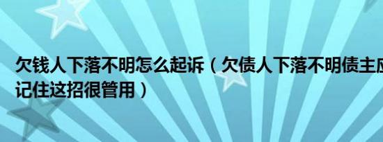 欠钱人下落不明怎么起诉（欠债人下落不明债主应该怎么办 记住这招很管用）