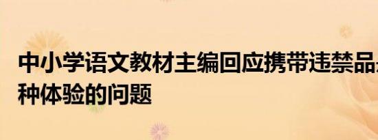 中小学语文教材主编回应携带违禁品是怎样一种体验的问题