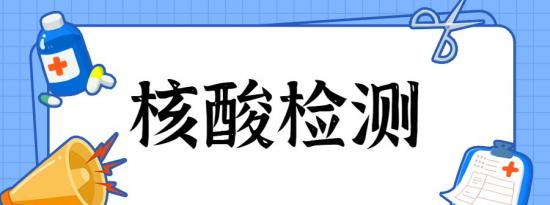 6月2日北京昌平北七家镇宏福苑社区核酸检测通知