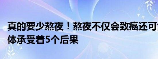 真的要少熬夜！熬夜不仅会致癌还可能会让身体承受着5个后果