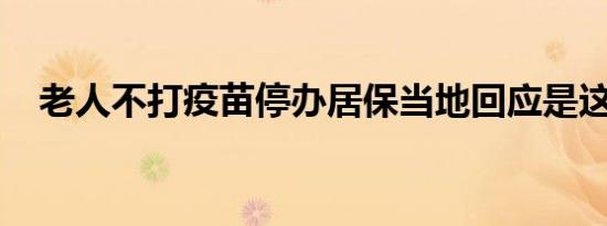 老人不打疫苗停办居保当地回应是这样的