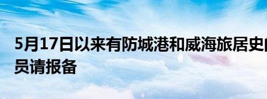 5月17日以来有防城港和威海旅居史的来穗人员请报备