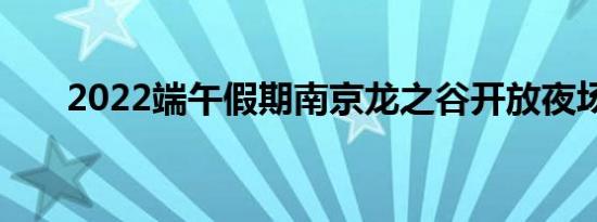 2022端午假期南京龙之谷开放夜场吗