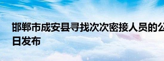 邯郸市成安县寻找次次密接人员的公告6月1日发布