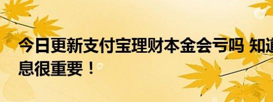 今日更新支付宝理财本金会亏吗 知道这些信息很重要！