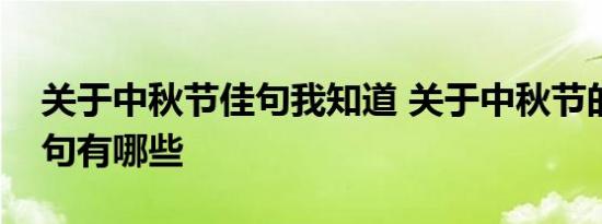 关于中秋节佳句我知道 关于中秋节的佳句美句有哪些 