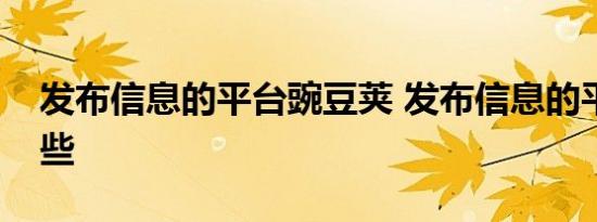 发布信息的平台豌豆荚 发布信息的平台有哪些 