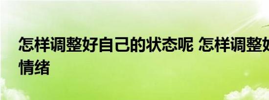 怎样调整好自己的状态呢 怎样调整好自己的情绪 