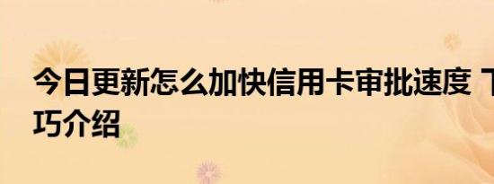 今日更新怎么加快信用卡审批速度 下卡快技巧介绍