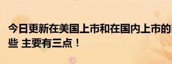 今日更新在美国上市和在国内上市的区别有哪些 主要有三点！