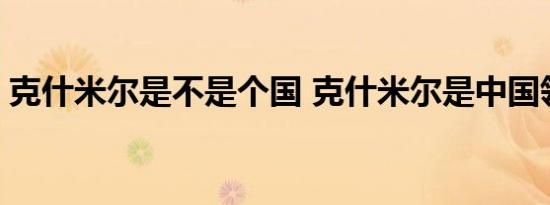 克什米尔是不是个国 克什米尔是中国领土吗 