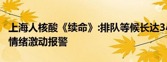 上海人核酸《续命》:排队等候长达3小时有人情绪激动报警