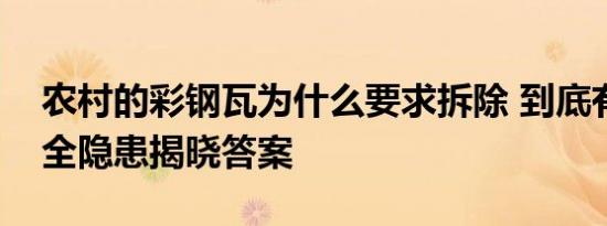 农村的彩钢瓦为什么要求拆除 到底有什么安全隐患揭晓答案