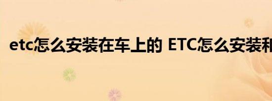 etc怎么安装在车上的 ETC怎么安装和使用 