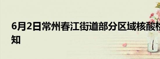 6月2日常州春江街道部分区域核酸检测的通知