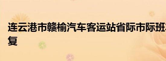 连云港市赣榆汽车客运站省际市际班车逐步恢复