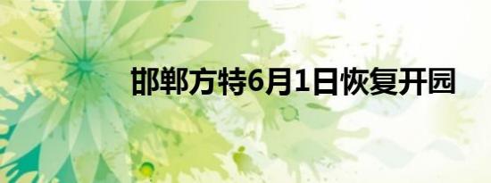 邯郸方特6月1日恢复开园