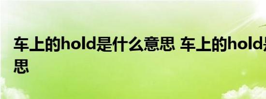 车上的hold是什么意思 车上的hold是什么意思 