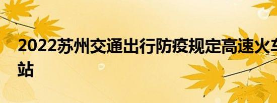 2022苏州交通出行防疫规定高速火车站客运站