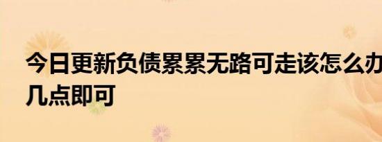 今日更新负债累累无路可走该怎么办 做好这几点即可