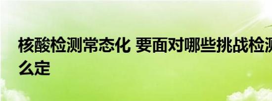 核酸检测常态化 要面对哪些挑战检测频次怎么定