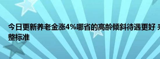 今日更新养老金涨4%哪省的高龄倾斜待遇更好 来看去年调整标准