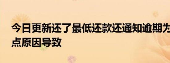 今日更新还了最低还款还通知逾期为什么 两点原因导致