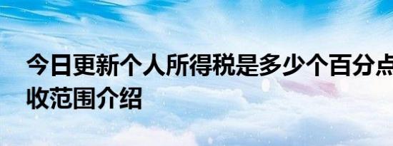 今日更新个人所得税是多少个百分点 个税征收范围介绍