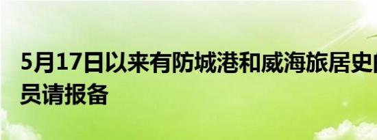 5月17日以来有防城港和威海旅居史的来穗人员请报备