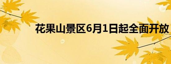 花果山景区6月1日起全面开放