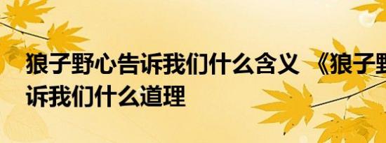 狼子野心告诉我们什么含义 《狼子野心》告诉我们什么道理 