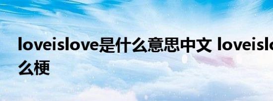 loveislove是什么意思中文 loveislove是什么梗 