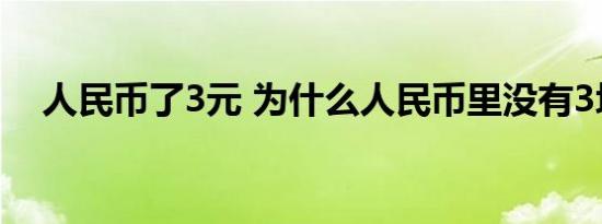 人民币了3元 为什么人民币里没有3块钱 