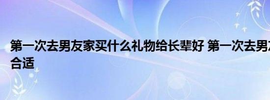 第一次去男友家买什么礼物给长辈好 第一次去男友家买什么合适 