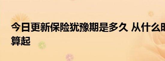 今日更新保险犹豫期是多久 从什么时候开始算起