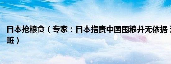 日本抢粮食（专家：日本指责中国囤粮并无依据 这是故意栽赃）