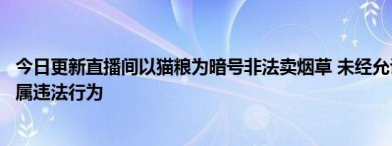 今日更新直播间以猫粮为暗号非法卖烟草 未经允许线上销售属违法行为