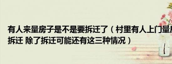 有人来量房子是不是要拆迁了（村里有人上门量房子就是要拆迁 除了拆迁可能还有这三种情况）